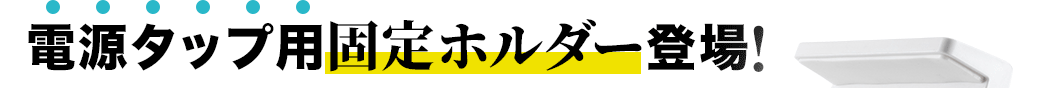 電源タップ用固定ホルダー登場