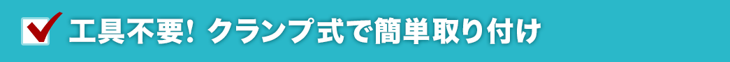 工具不要 クランプ式で簡単取り付け