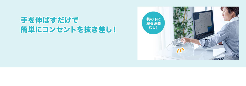 手を伸ばすだけで簡単にコンセントを抜き差し