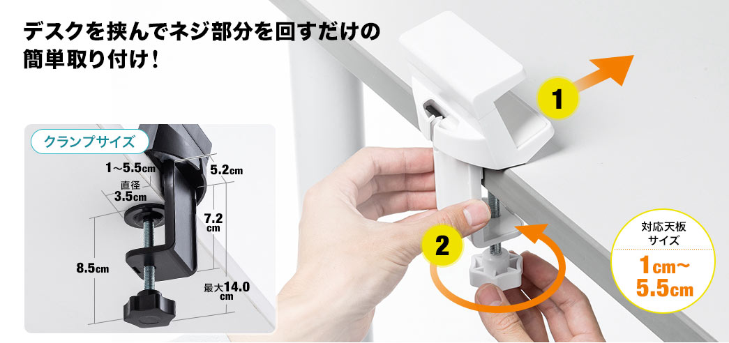 デスクを挟んでネジ部分を回すだけの簡単取り付け