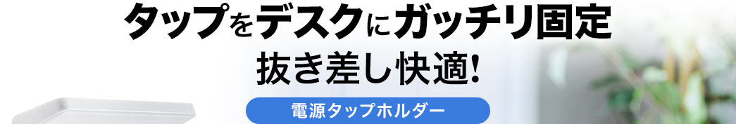 タップをデスクにガッチリ固定 抜き差し快適 電源タップホルダー