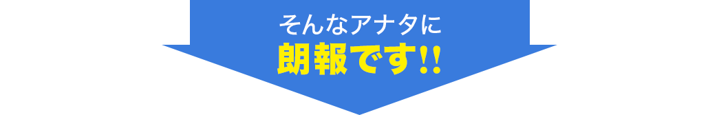 そんなアナタに朗報です