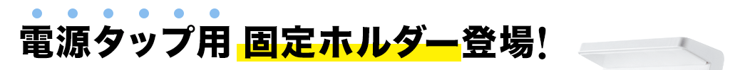 電源タップ用固定ホルダー登場