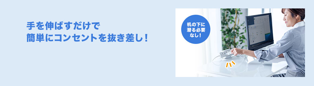 手を伸ばすだけで簡単にコンセントを抜き差し