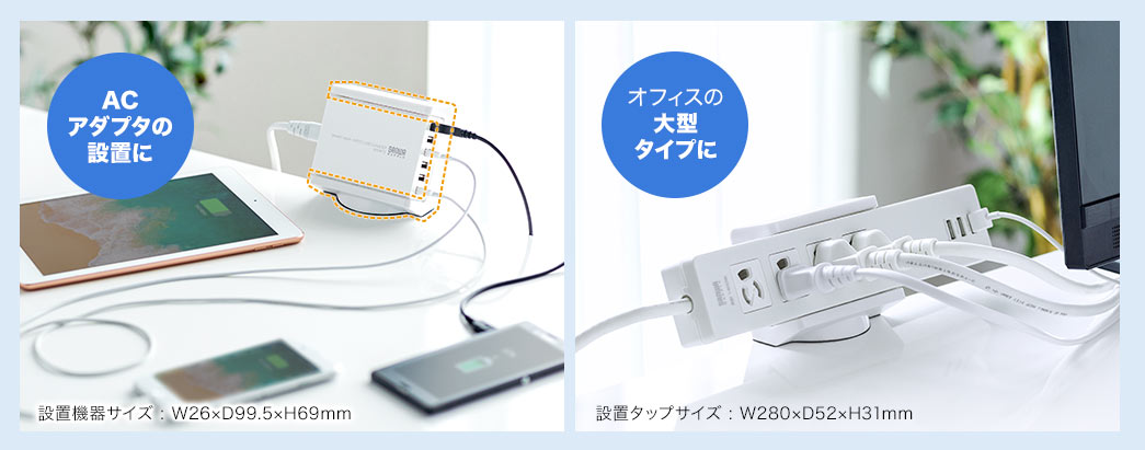 ACアダプタの設置に オフィスの大型タイプに