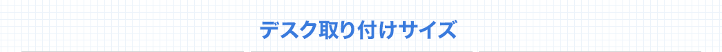 デスク取り付けサイズ