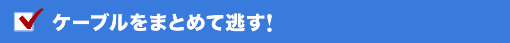 ケーブルをまとめて逃す