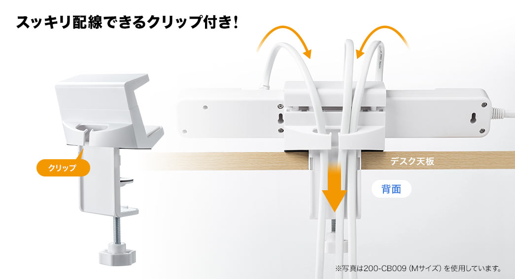 スッキリ配線できるクリップ付き