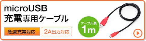 microUSB充電専用ケーブル