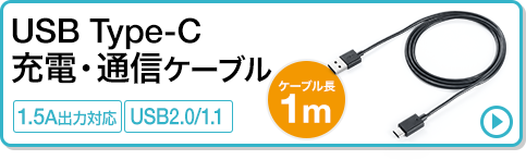 USB Type-C 充電・通信ケーブル