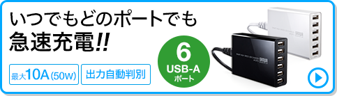 いつでもどのポートでも急速充電