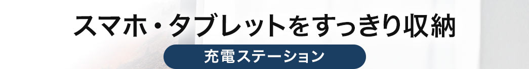 スマホ・タブレットをスッキリ設置 充電ステーション