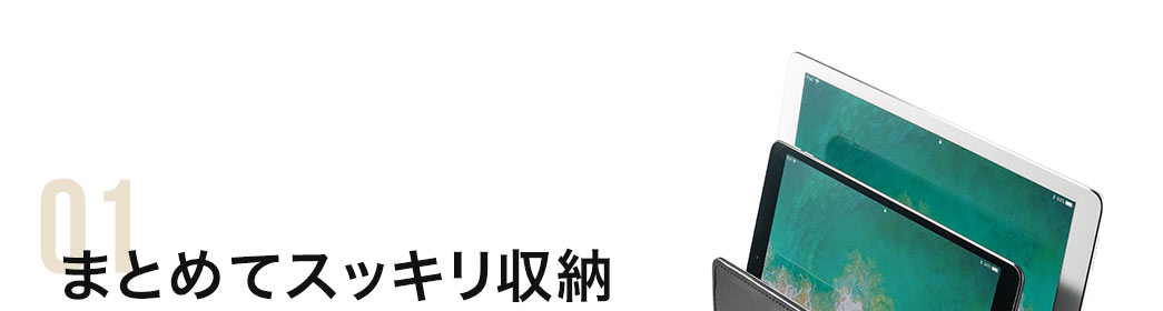 まとめてスッキリ収納