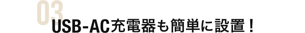 USB-AC充電器も簡単に設置