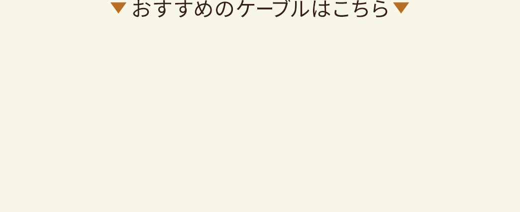 おすすめのケーブルはこちら