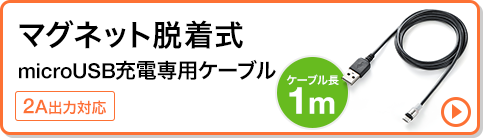 マグネット脱着式　microUSB充電専用ケーブル