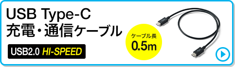 USB Type-C 充電・通信ケーブル