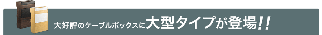 大好評のケーブルボックスに大型タイプが登場