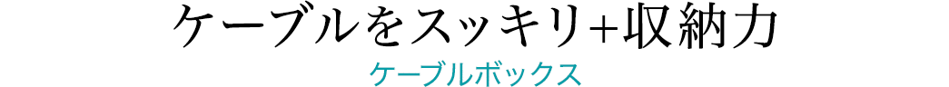 ケーブルをスッキリ＋収納力 ケーブルボックス