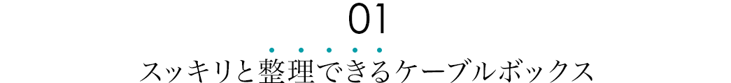 スッキリと整理できるケーブルボックス