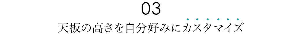 天板の高さを自分好みにカスタマイズ