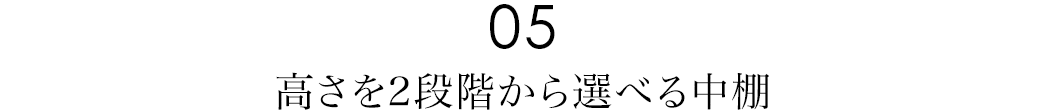 高さを2段階から選べる中棚