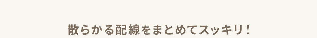 散らかる配線をまとめてスッキリ