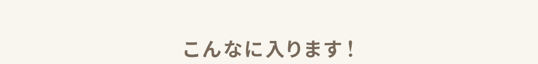 こんなに入ります