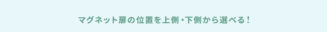 タップ扉の位置を上側・下側から選べる