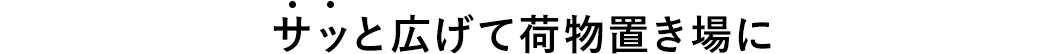 サッと広げて荷物置き場に