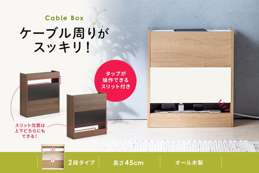 Cable Box ケーブル周りがスッキリ