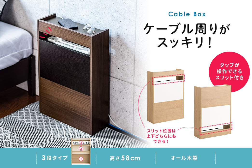 Cable Box ケーブル周りがスッキリ