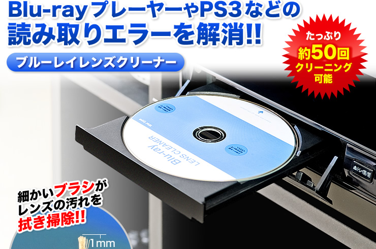 Blu-rayプレーヤーやPS3などの読み取りエラーを解消