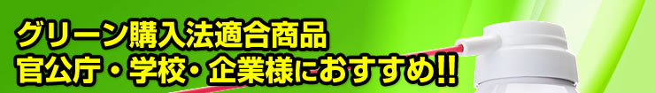 グリーン購入法適合商品