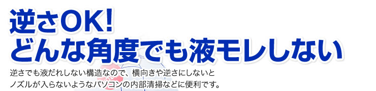 逆さOK　どんな角度でも液モレしない