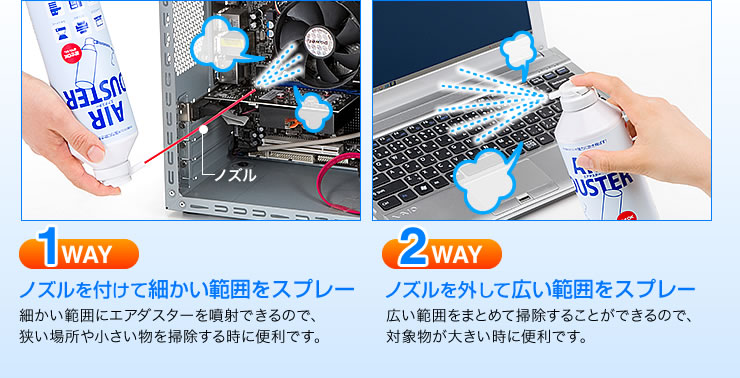 1WAYノズルを付けて細かい範囲をスプレー　2WAYノズルを外して広い範囲をスプレー