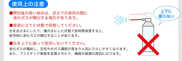 開封後の使い始めは、逆さでの使用の際に液化ガスが噴出する場合があります