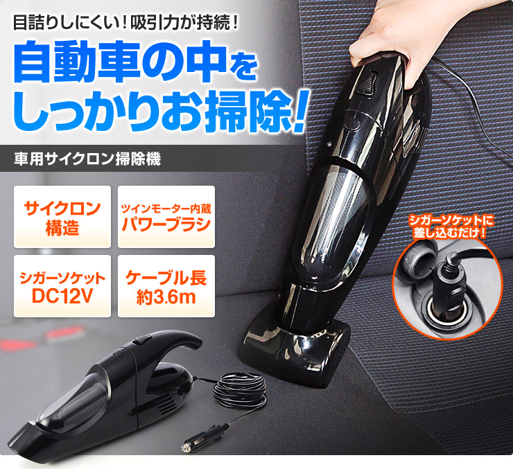 車用掃除機 カークリーナー ハンディクリーナー シガーソケット接続 サイクロン方式 Ez2 Cd018 激安通販のイーサプライ