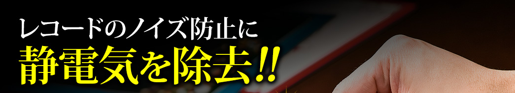 レコードのノイズ防止に 静電気を除去
