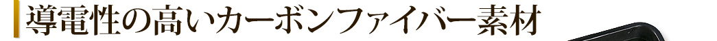 導電性の高いカーボンファイバー素材