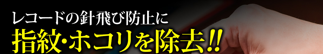 レコードの針飛び防止に　指紋・ホコリを除去