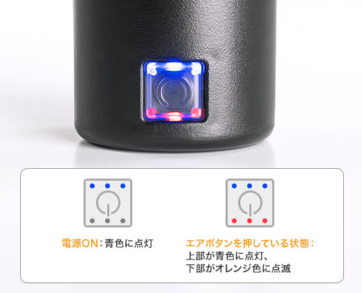 電源ON:青色に点灯 エアボタンを押している状態:上部が青色、下部がオレンジに点灯