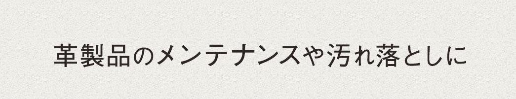 革製品のメンテナンスや汚れ落としに