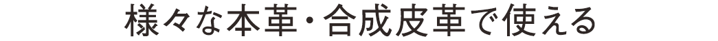 様々な本革・合成皮革で使える