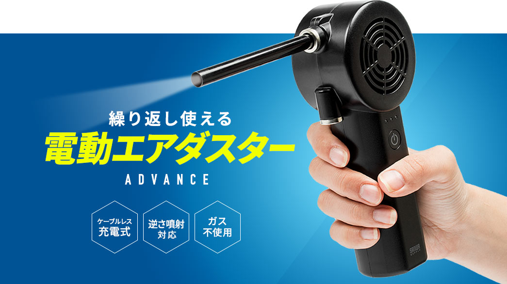 繰り返し使える電動エアダスター ケーブルレス充電式 逆さ噴射対応