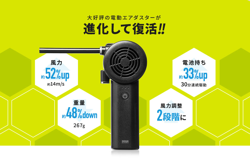 大好評の電動エアダスターが進化して復活
