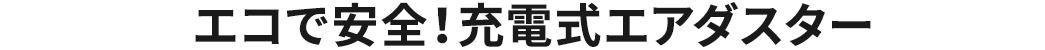 エコで安全 充電式エアダスター
