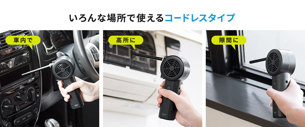 いろんな場所で使えるコードレスタイプ