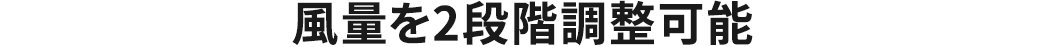 風量を2段階調整可能