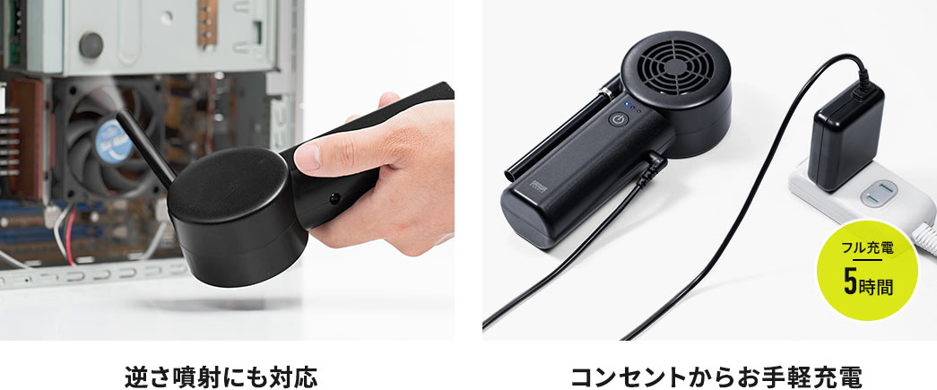 逆さ噴射にも対応 コンセントからお手軽充電